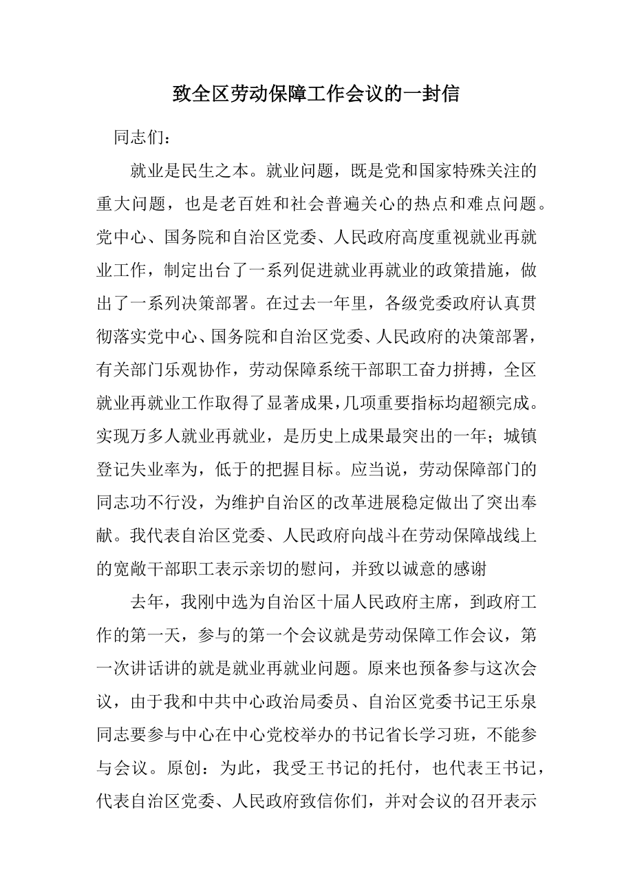 2023年致全区劳动保障工作会议的一封信.docx_第1页