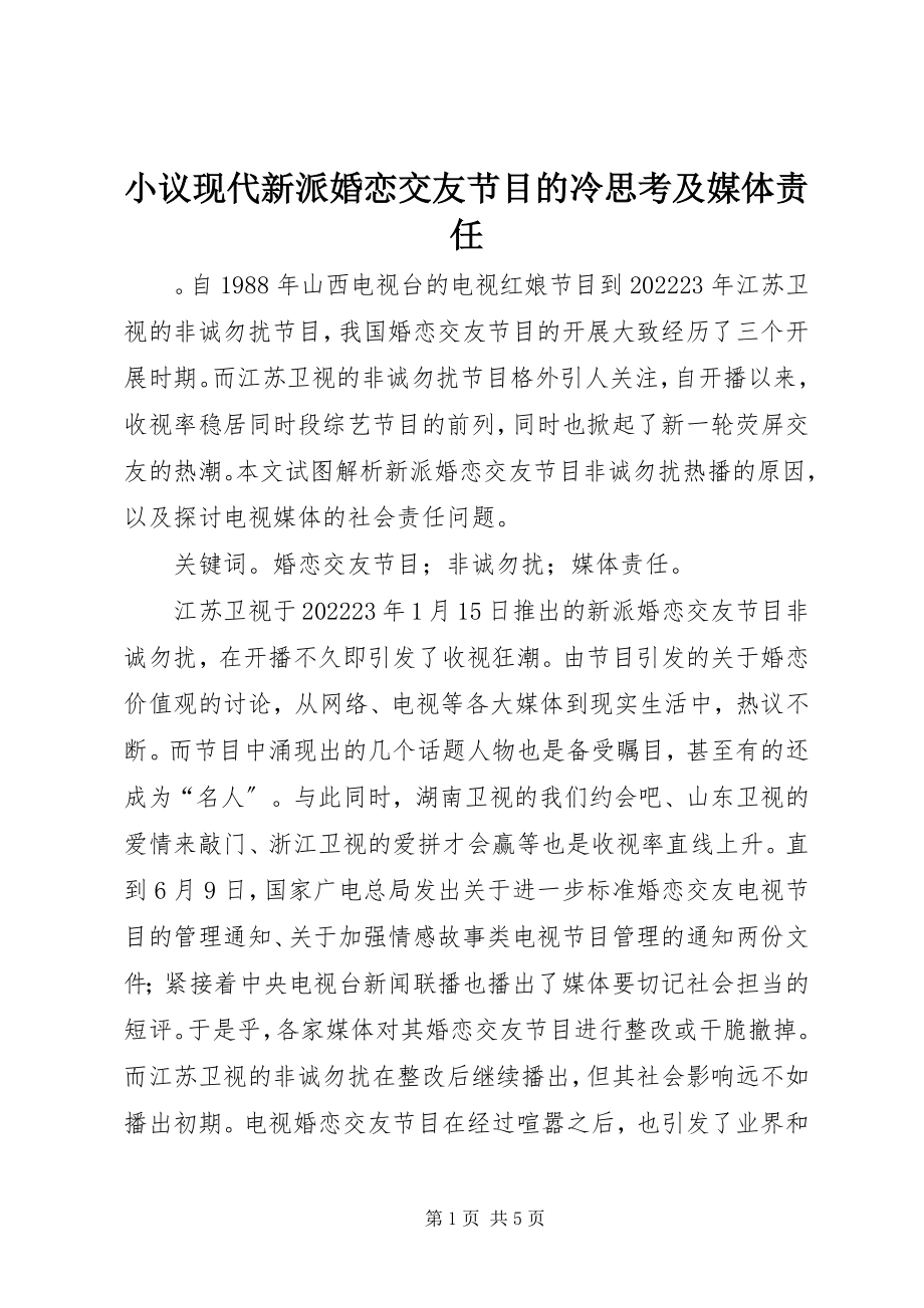 2023年小议现代新派婚恋交友节目的冷思考及媒体责任.docx_第1页