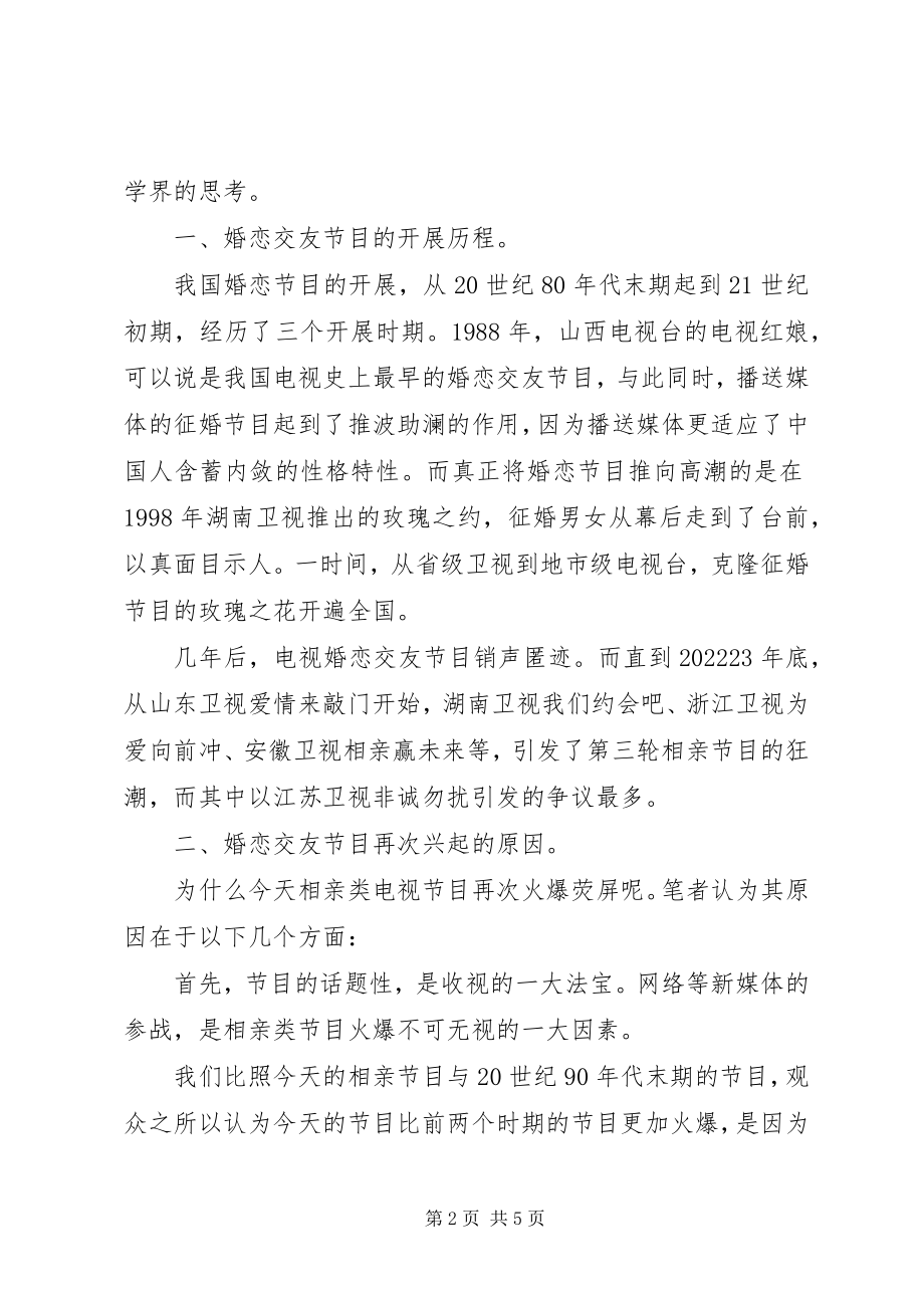 2023年小议现代新派婚恋交友节目的冷思考及媒体责任.docx_第2页