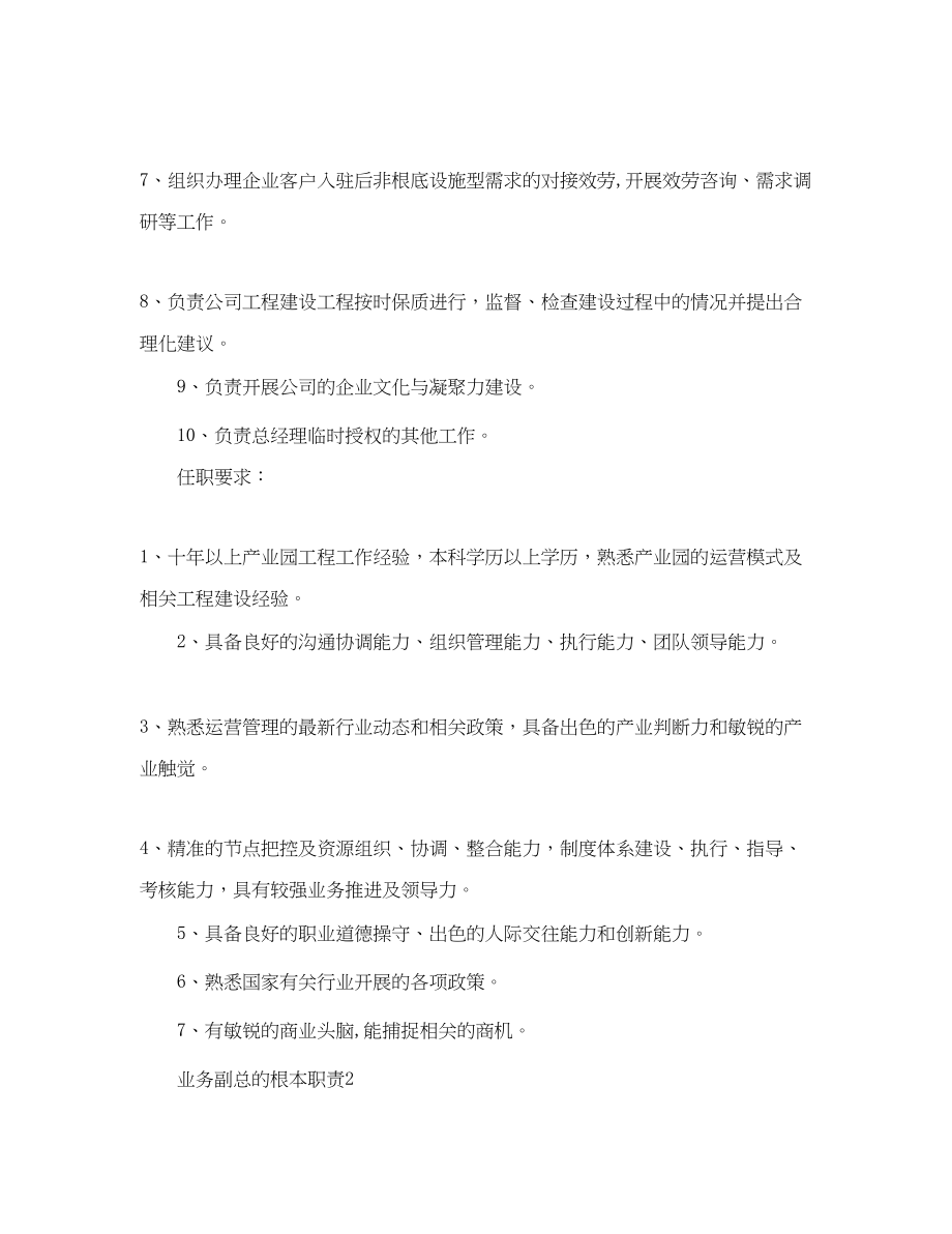 2023年业务副总的基本职责.docx_第2页