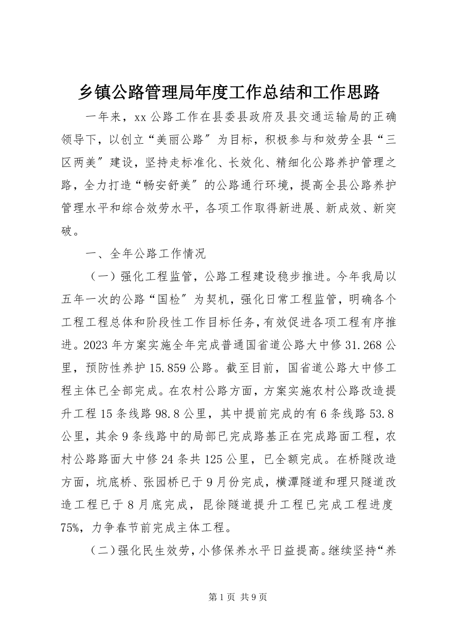 2023年乡镇公路管理局年度工作总结和工作思路.docx_第1页