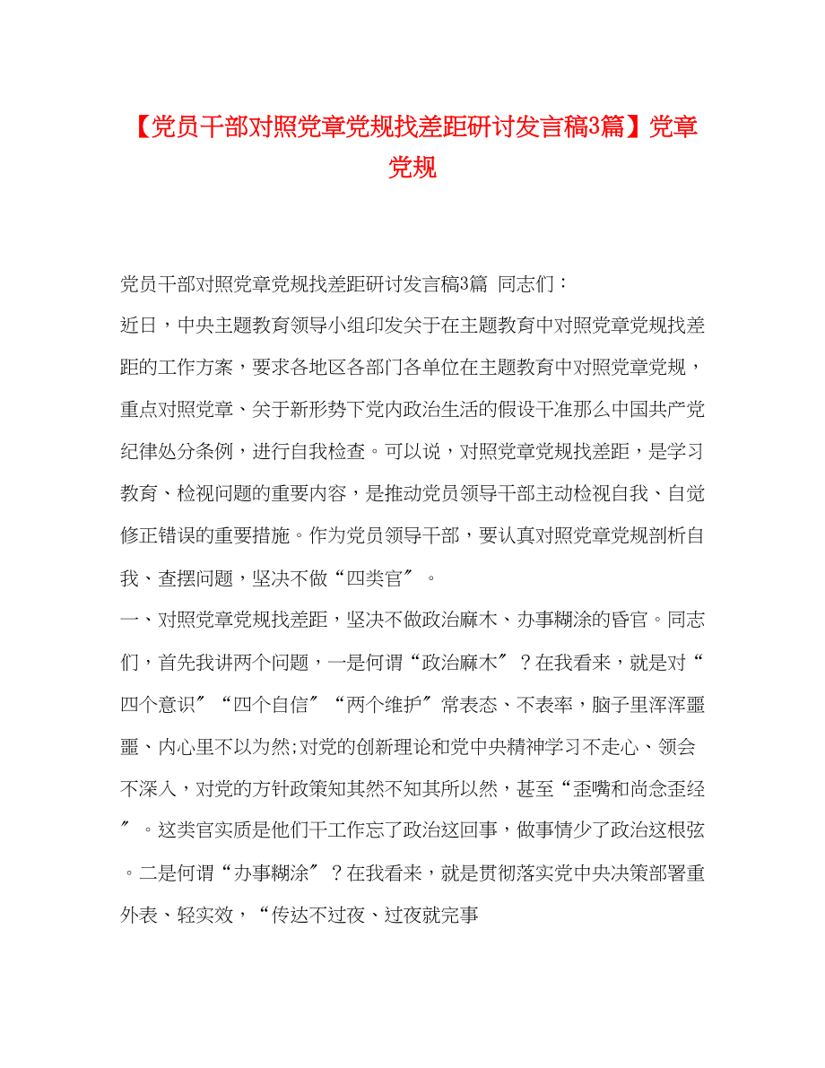 2023年党员干部对照党章党规找差距研讨发言稿3篇党章党规.docx_第1页