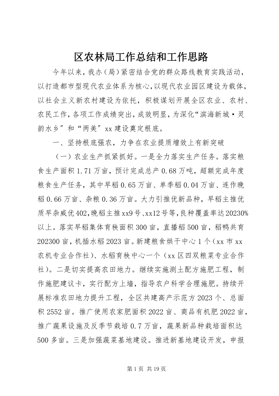 2023年区农林局工作总结和工作思路.docx_第1页