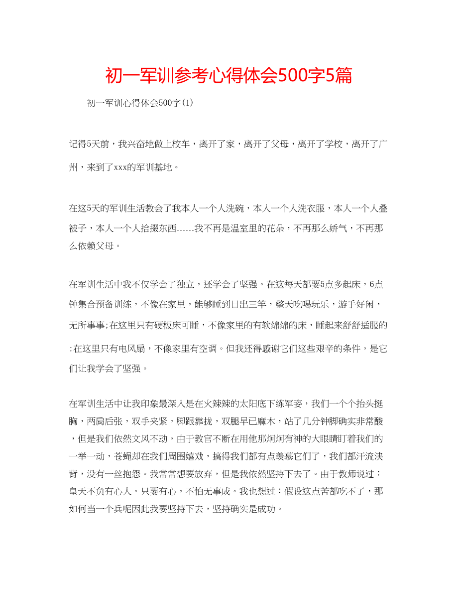 2023年初一军训心得体会500字5篇.docx_第1页