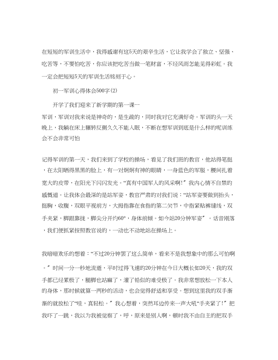 2023年初一军训心得体会500字5篇.docx_第2页