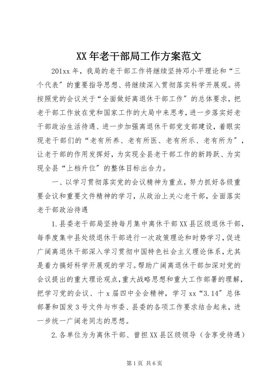 2023年老干部局工作计划3.docx_第1页