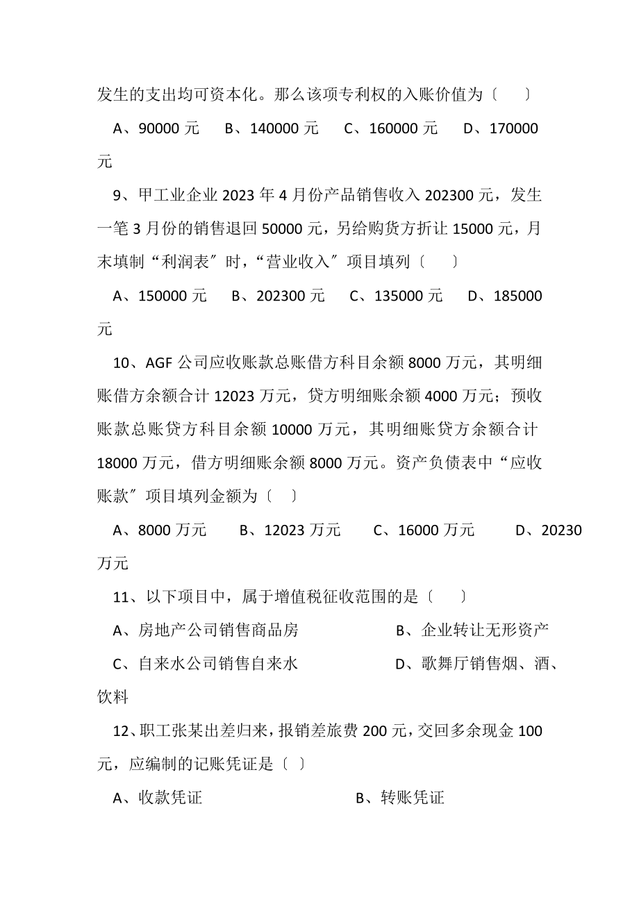 2023年财务统计人员招聘笔试试题.doc_第3页