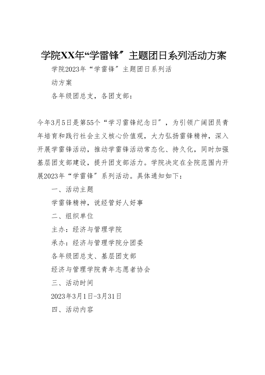 2023年学院年学雷锋主题团日系列活动方案.doc_第1页