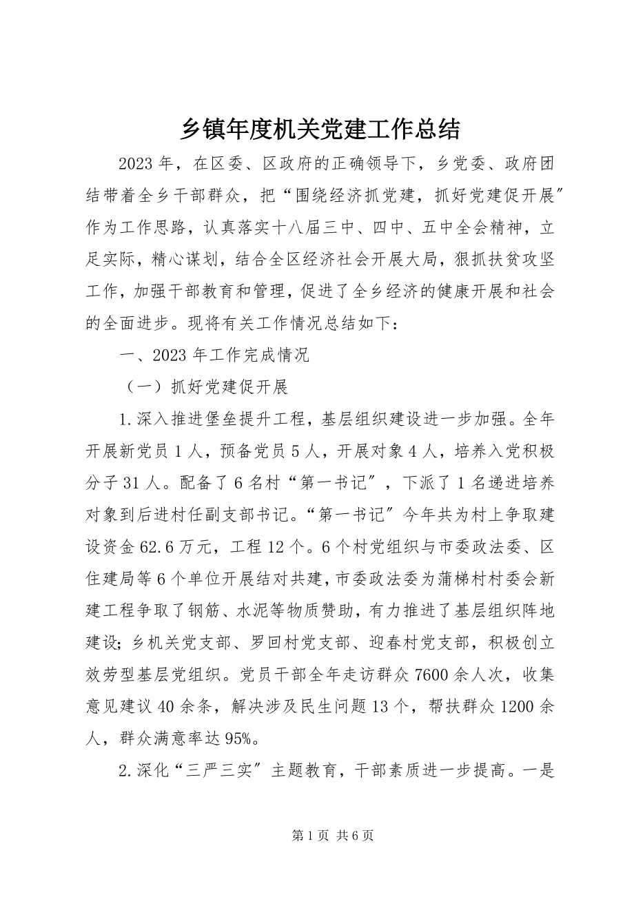 2023年乡镇年度机关党建工作总结.docx_第1页