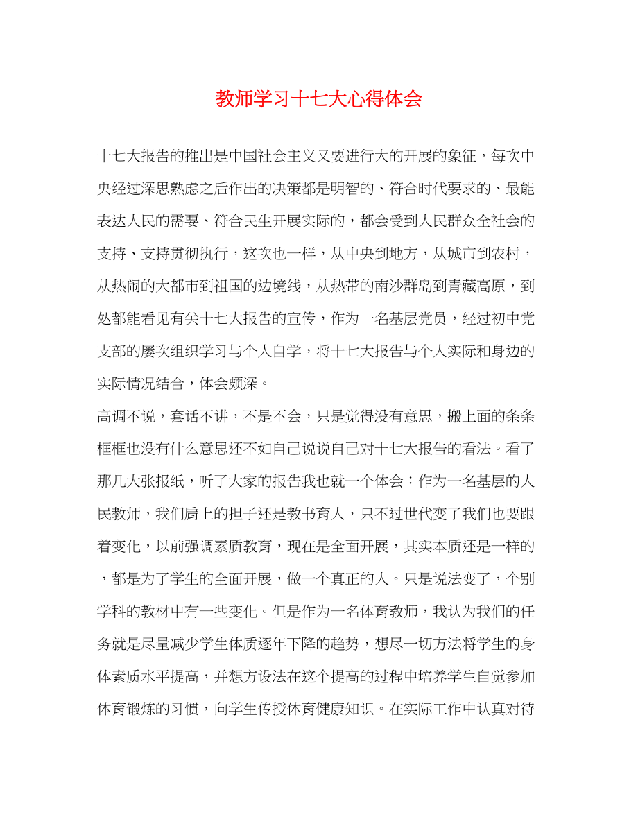 2023年教师学习十七大心得体会.docx_第1页