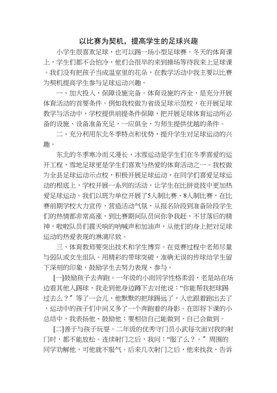 2023年以比赛为契机提高学生的足球兴趣.doc_第1页