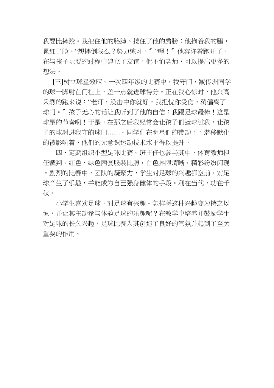 2023年以比赛为契机提高学生的足球兴趣.doc_第2页