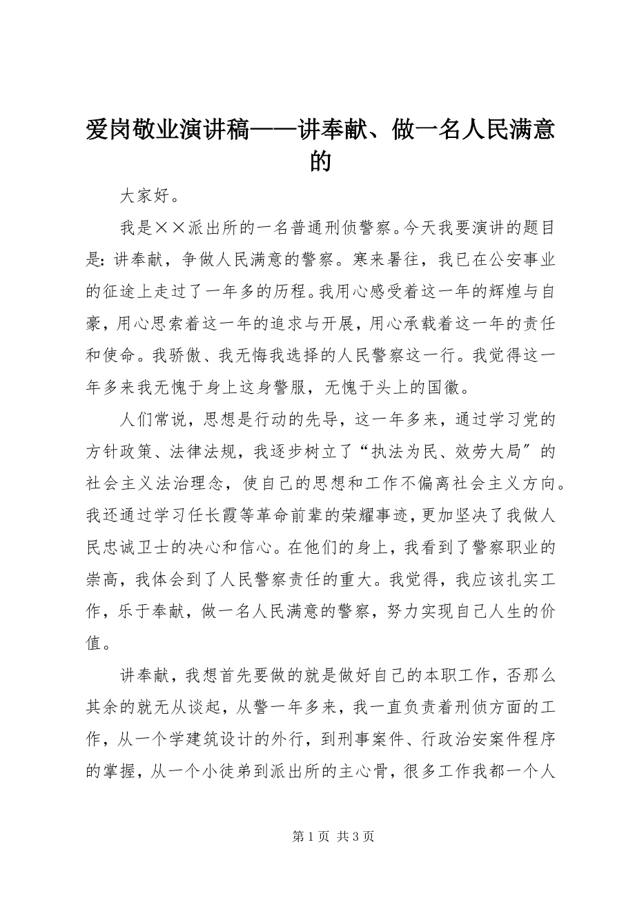 2023年爱岗敬业演讲稿讲奉献做一名人民满意的新编.docx_第1页