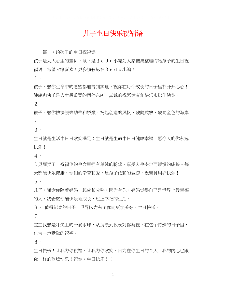 2023年儿子生日快乐祝福语.docx_第1页