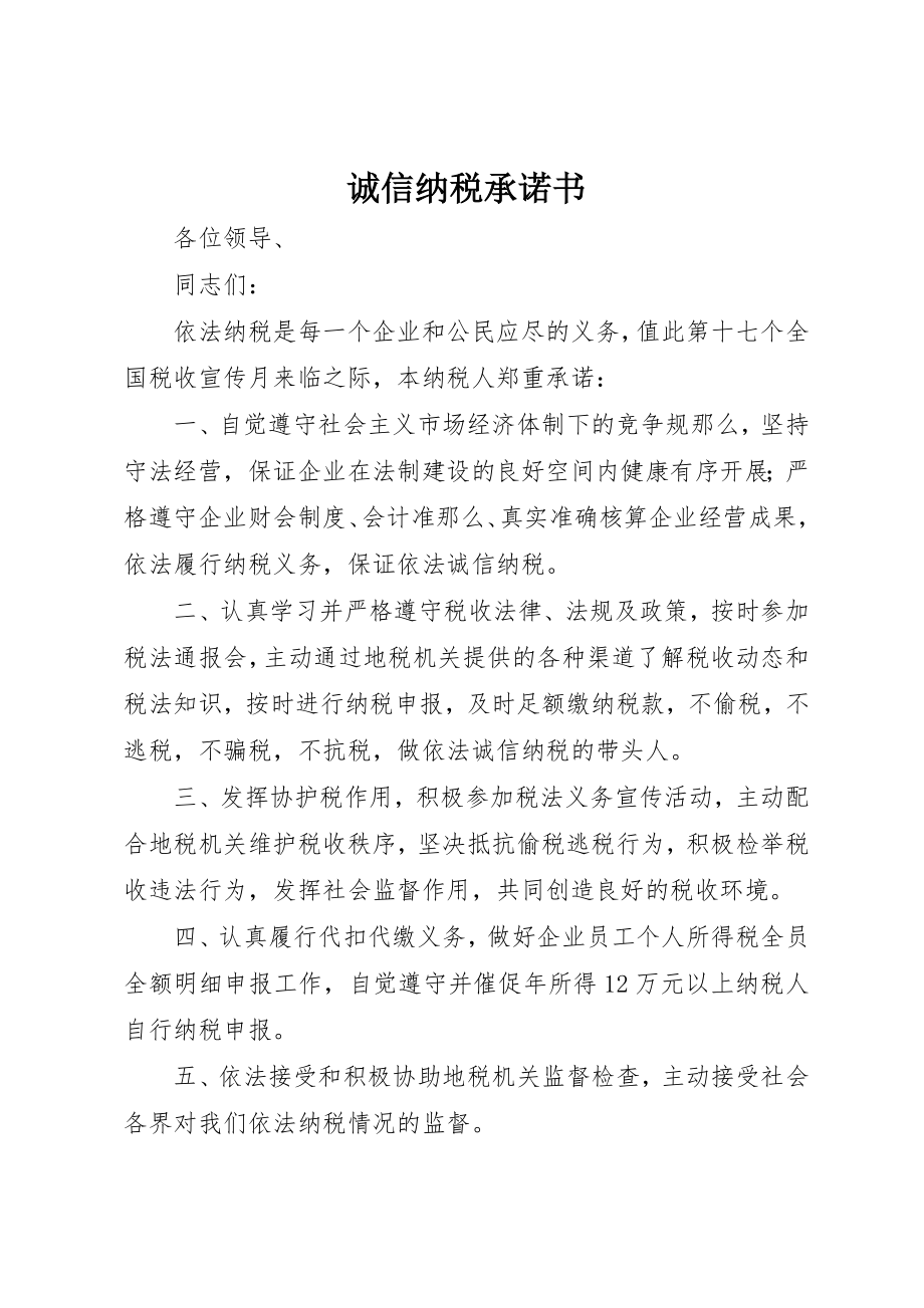 2023年诚信纳税承诺书新编.docx_第1页