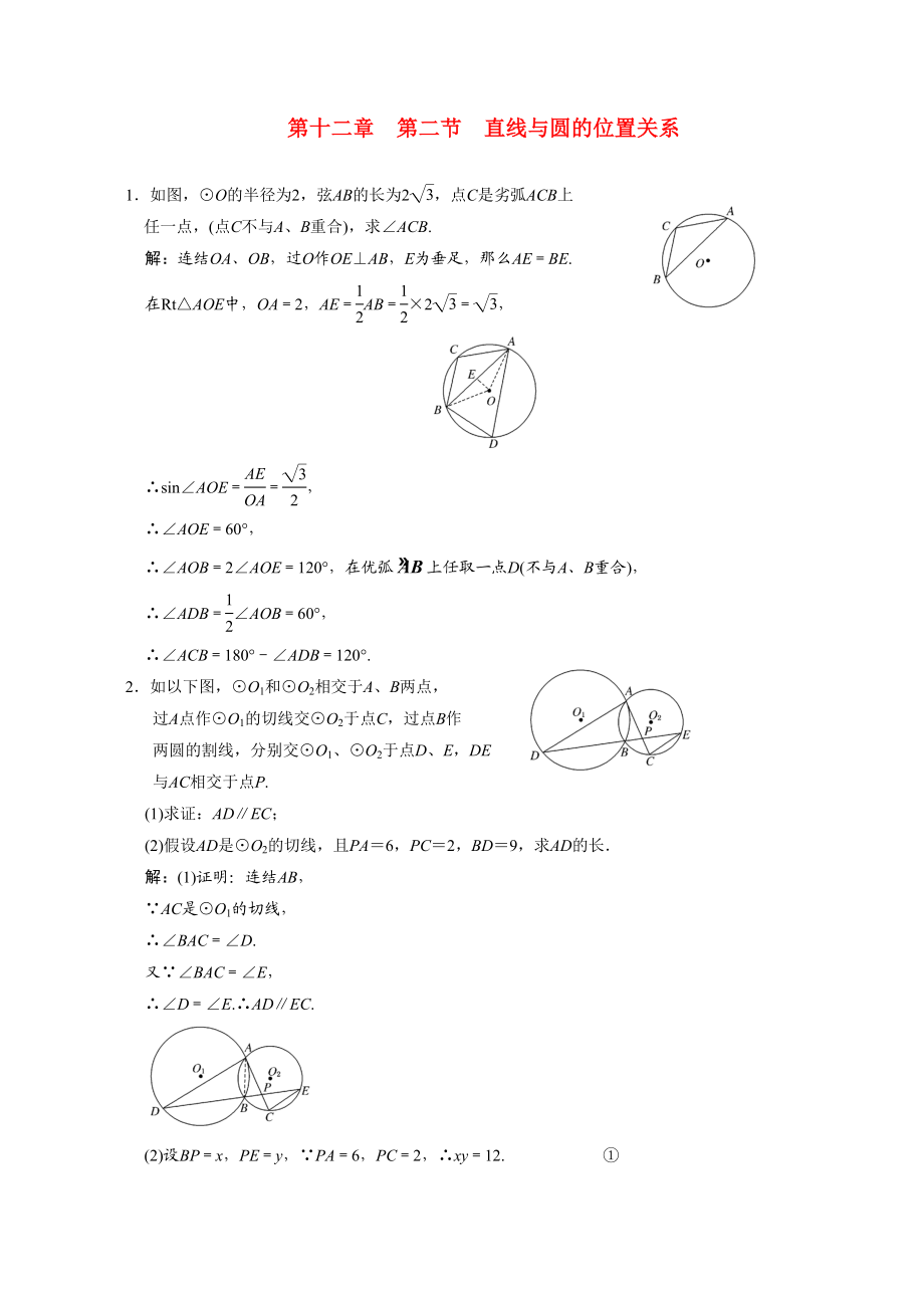 2023年高考数学一轮复习第十二章第二节直线与圆的位置关系高中数学.docx_第1页