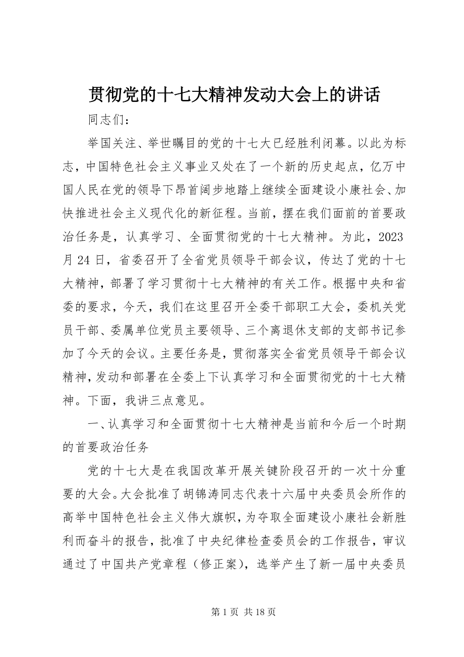 2023年贯彻党的十七大精神动员大会上的致辞.docx_第1页