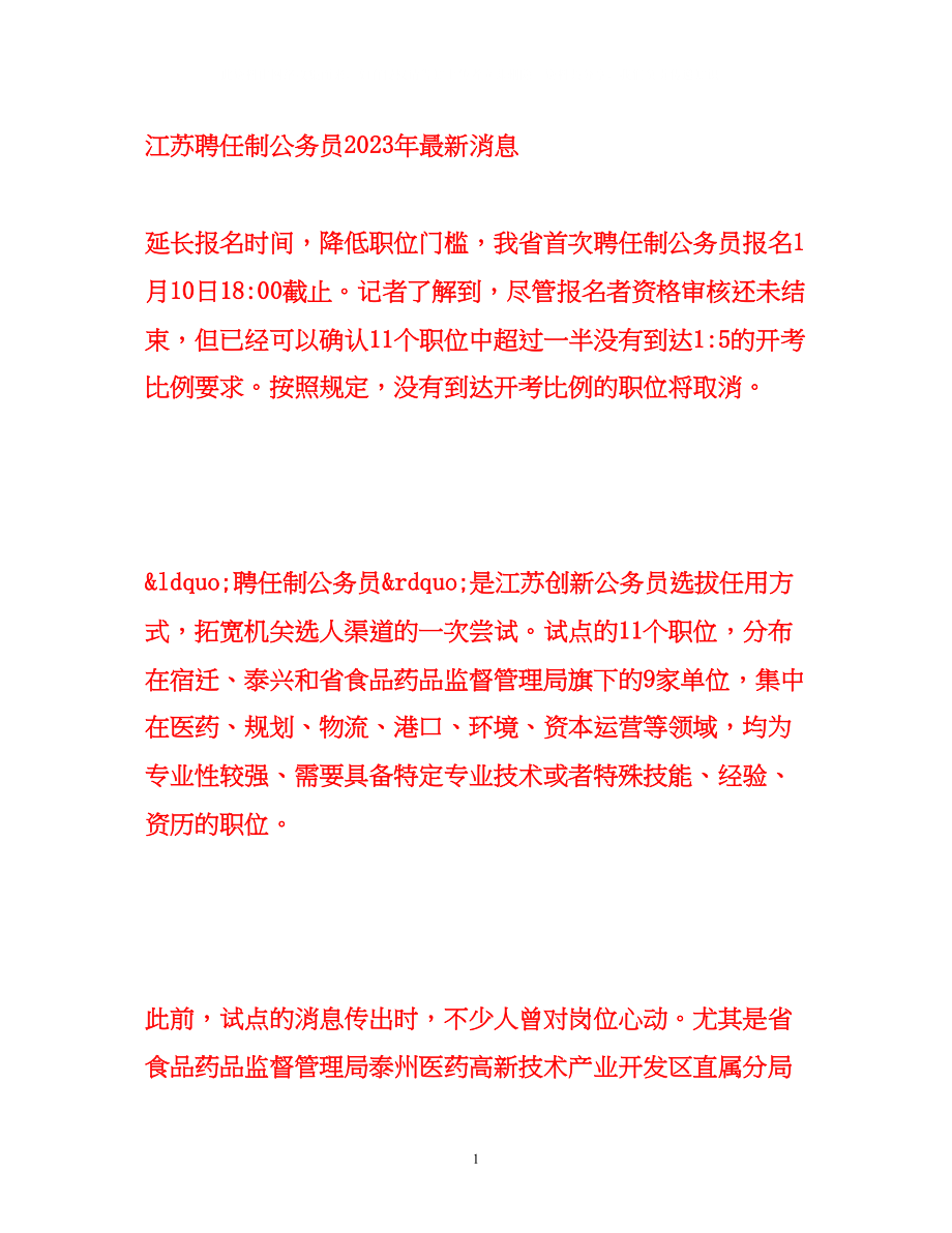 2023年江苏聘任制公务员消息.docx_第1页