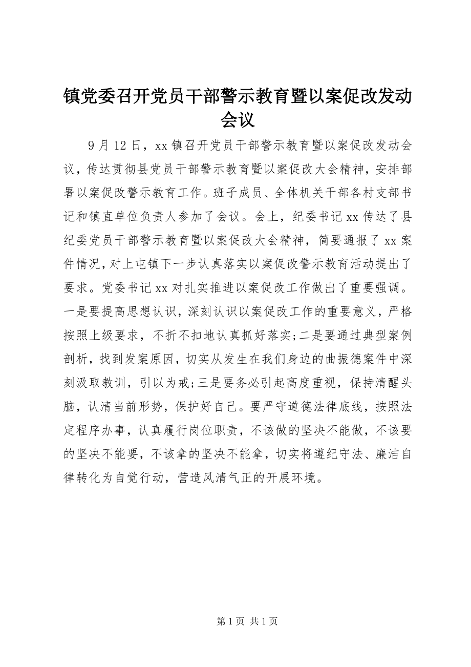 2023年镇党委召开党员干部警示教育暨以案促改动员会议.docx_第1页