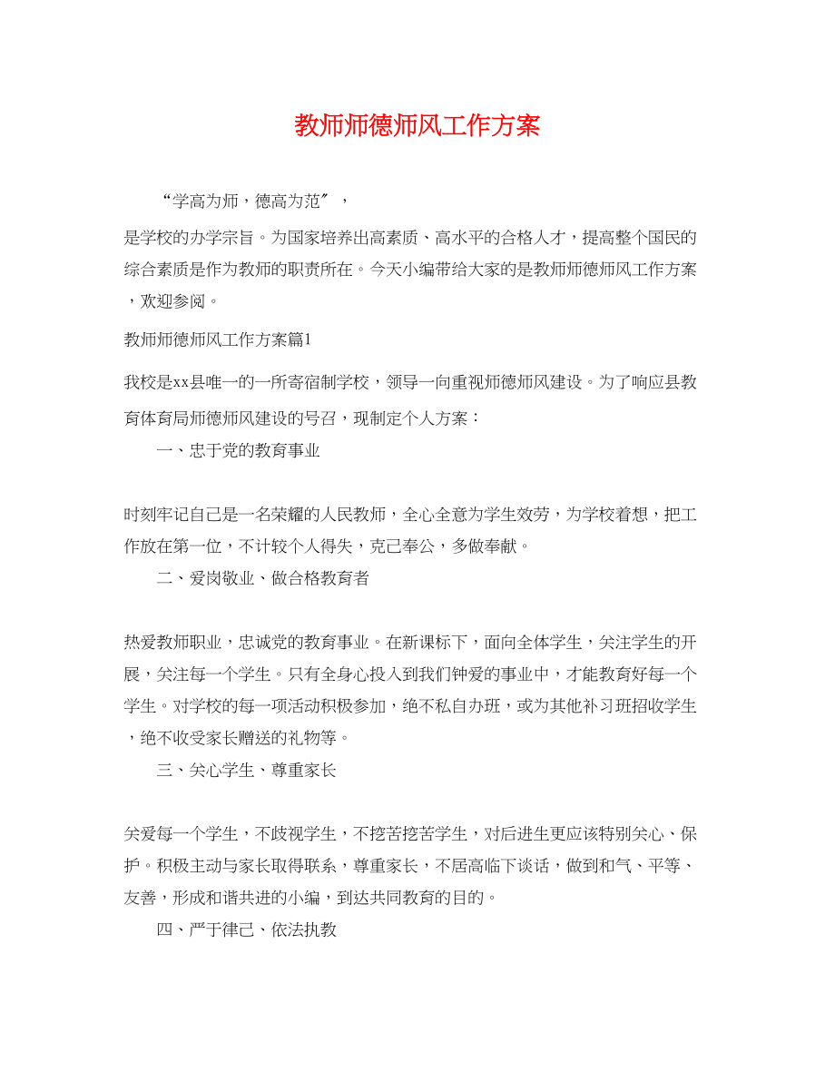 2023年教师师德师风工作计划.docx_第1页