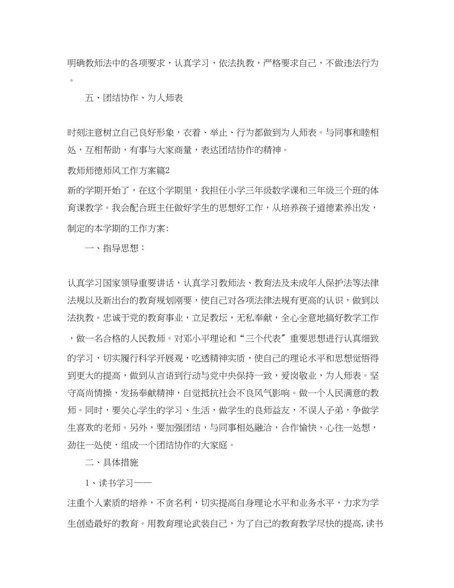 2023年教师师德师风工作计划.docx_第2页