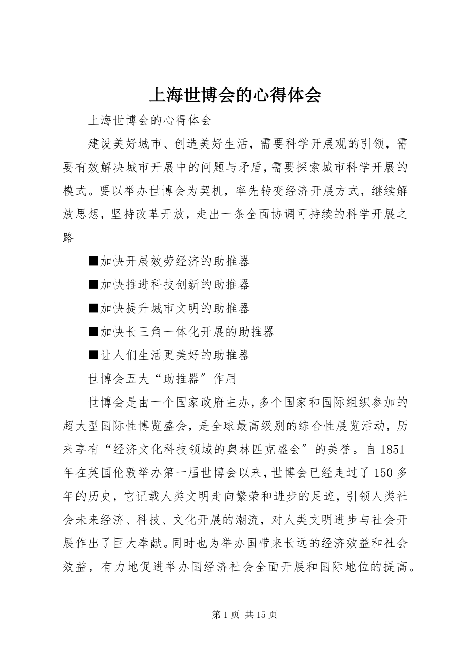 2023年上海世博会的心得体会.docx_第1页