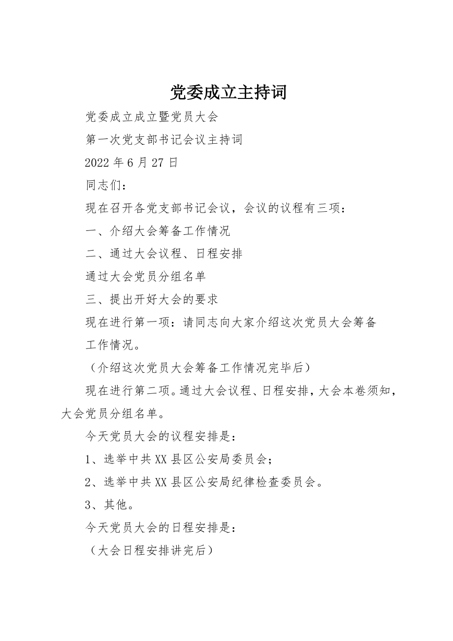 2023年党委成立主持词.docx_第1页