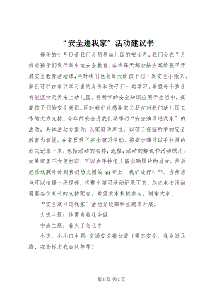 2023年安全进我家活动倡议书.docx