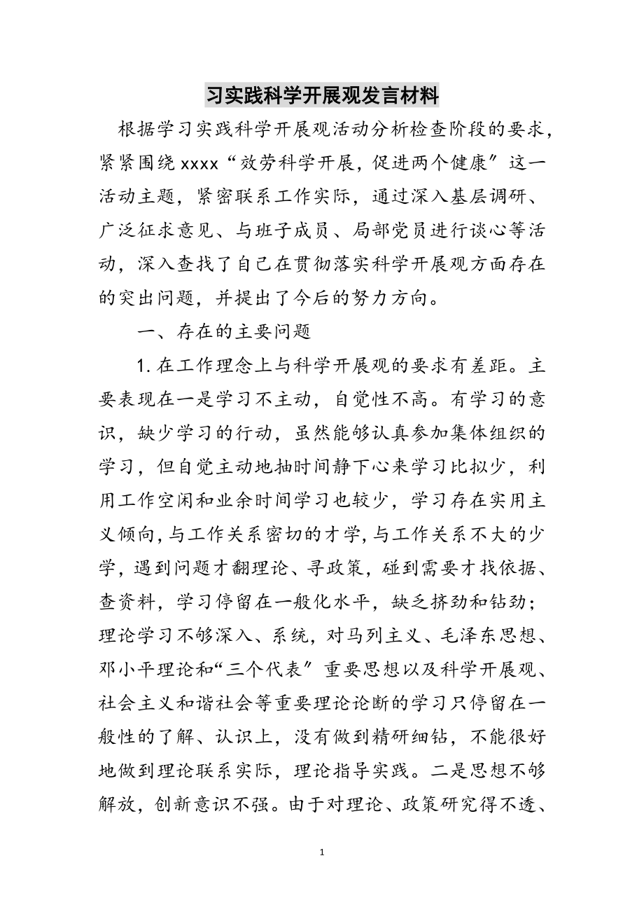 2023年习实践科学发展观发言材料范文.doc_第1页