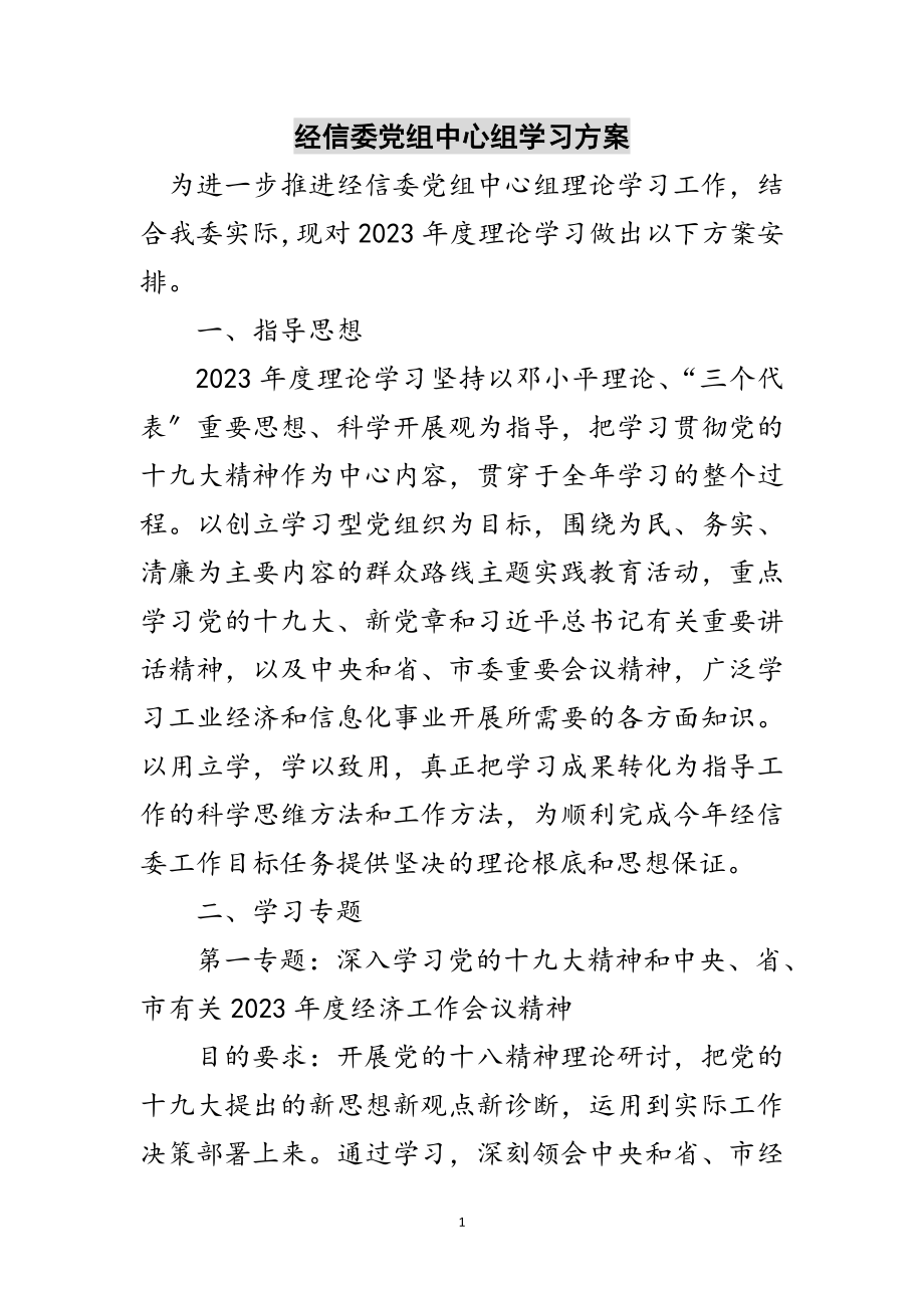 2023年经信委党组中心组学习计划范文.doc_第1页