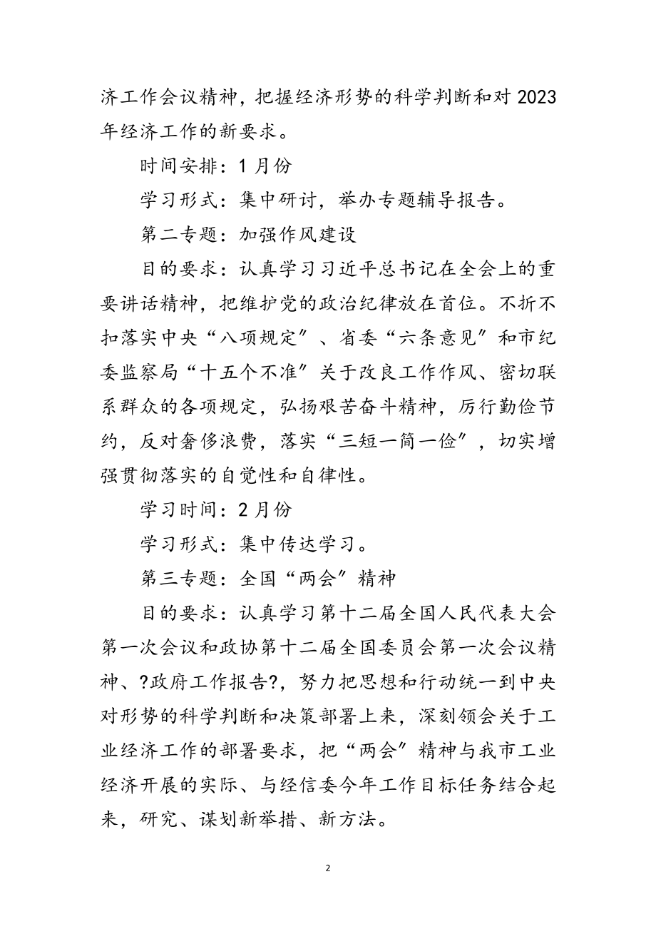 2023年经信委党组中心组学习计划范文.doc_第2页