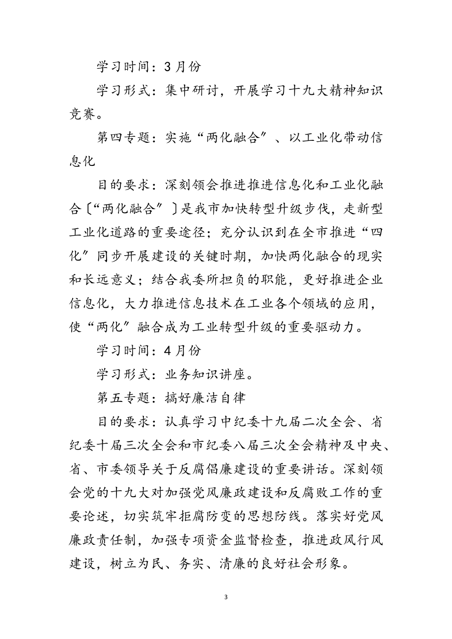 2023年经信委党组中心组学习计划范文.doc_第3页