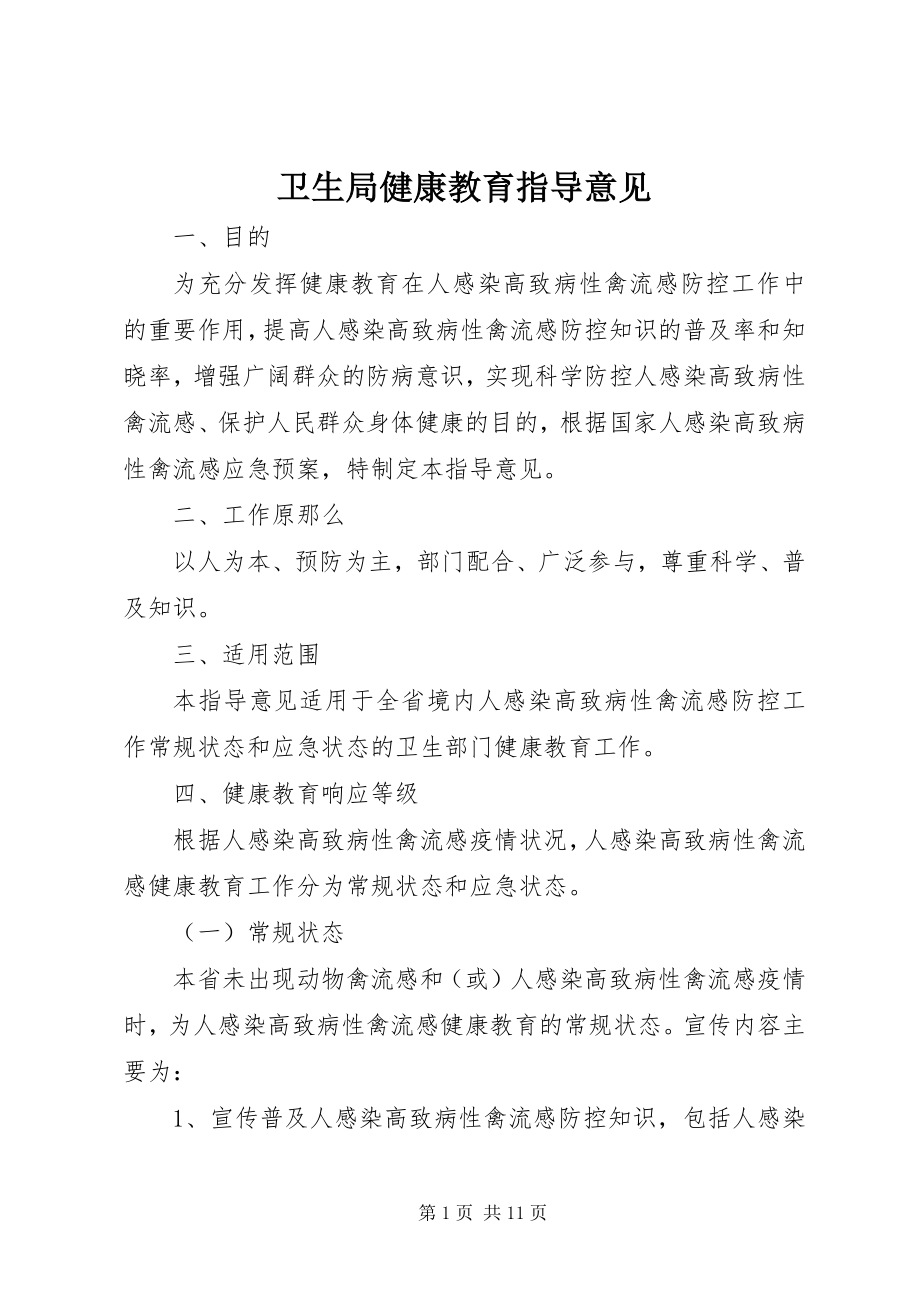 2023年卫生局健康教育指导意见.docx_第1页