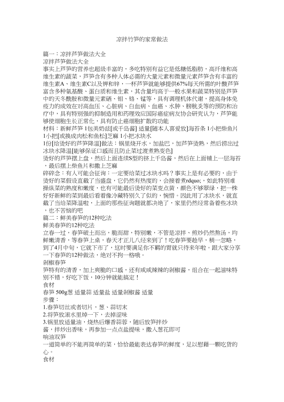 2023年凉拌竹笋的家常做法.docx_第1页