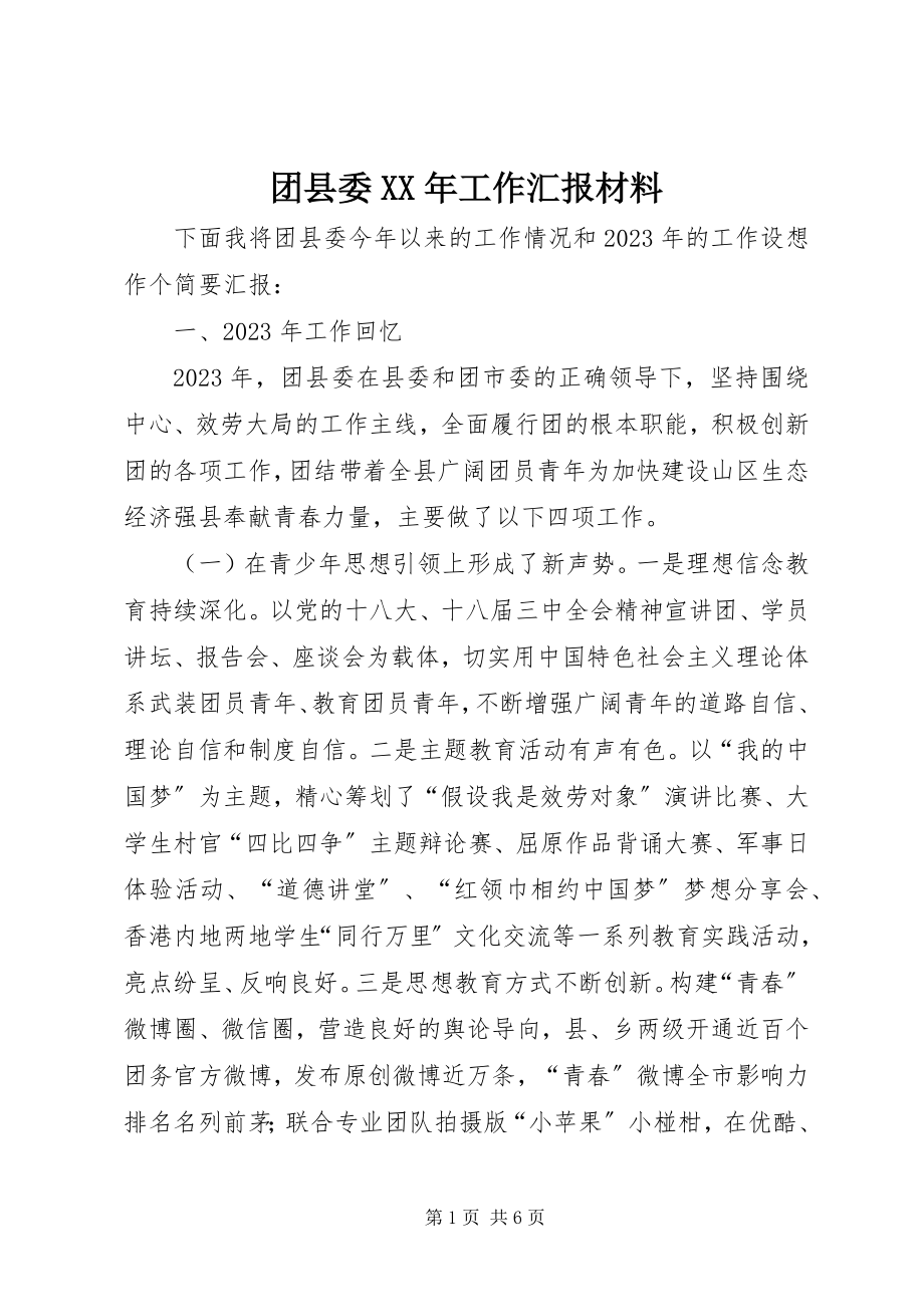 2023年团县委工作汇报材料2.docx_第1页