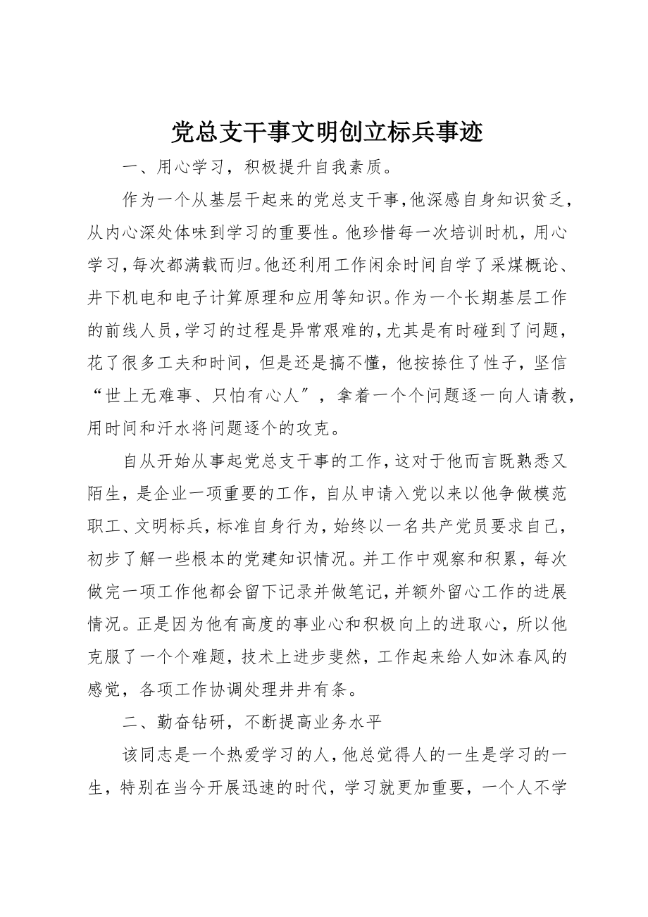 2023年党总支干事文明创建标兵事迹.docx_第1页