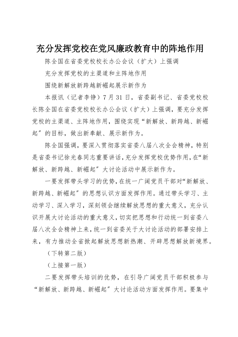 2023年充分发挥党校在党风廉政教育中的阵地作用.docx_第1页