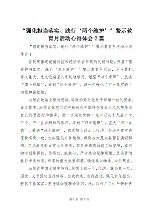 2023年“强化担当落实践行‘两个维护’”警示教育月活动心得体会2篇新编.docx