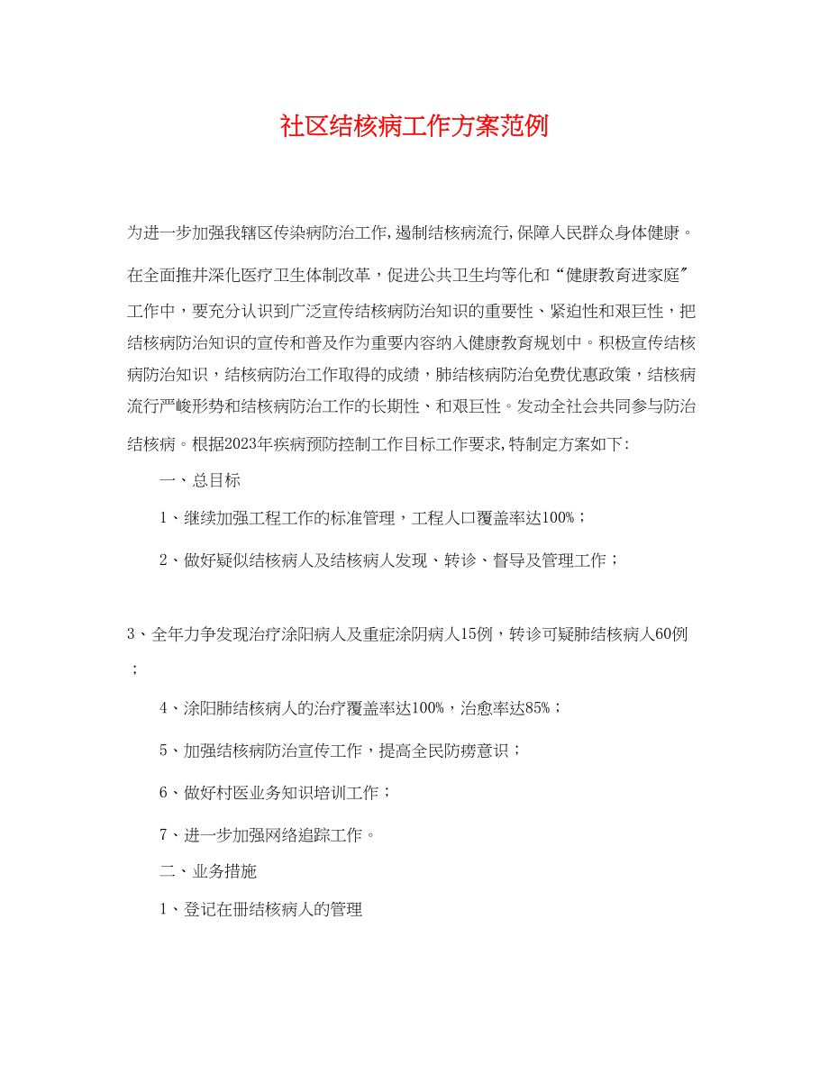 2023年社区结核病工作计划范例.docx_第1页