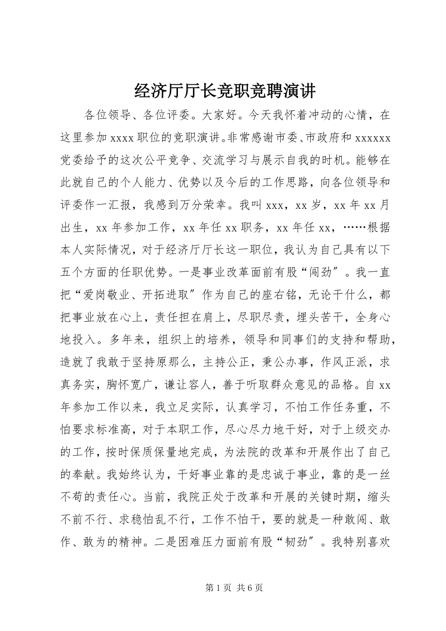 2023年经济厅厅长竞职竞聘演讲.docx_第1页