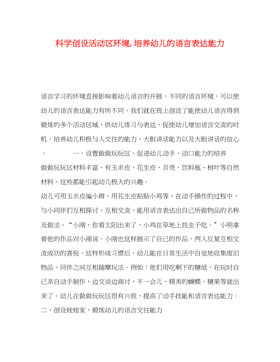 2023年科学创设活动区环境培养幼儿的语言表达能力.docx_第1页