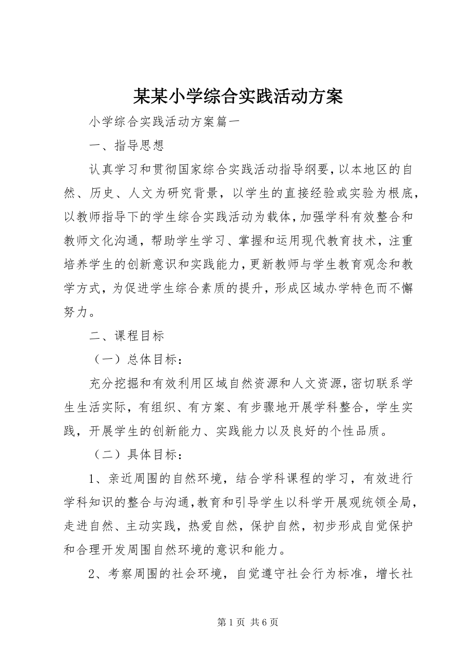 2023年某某小学综合实践活动计划.docx_第1页