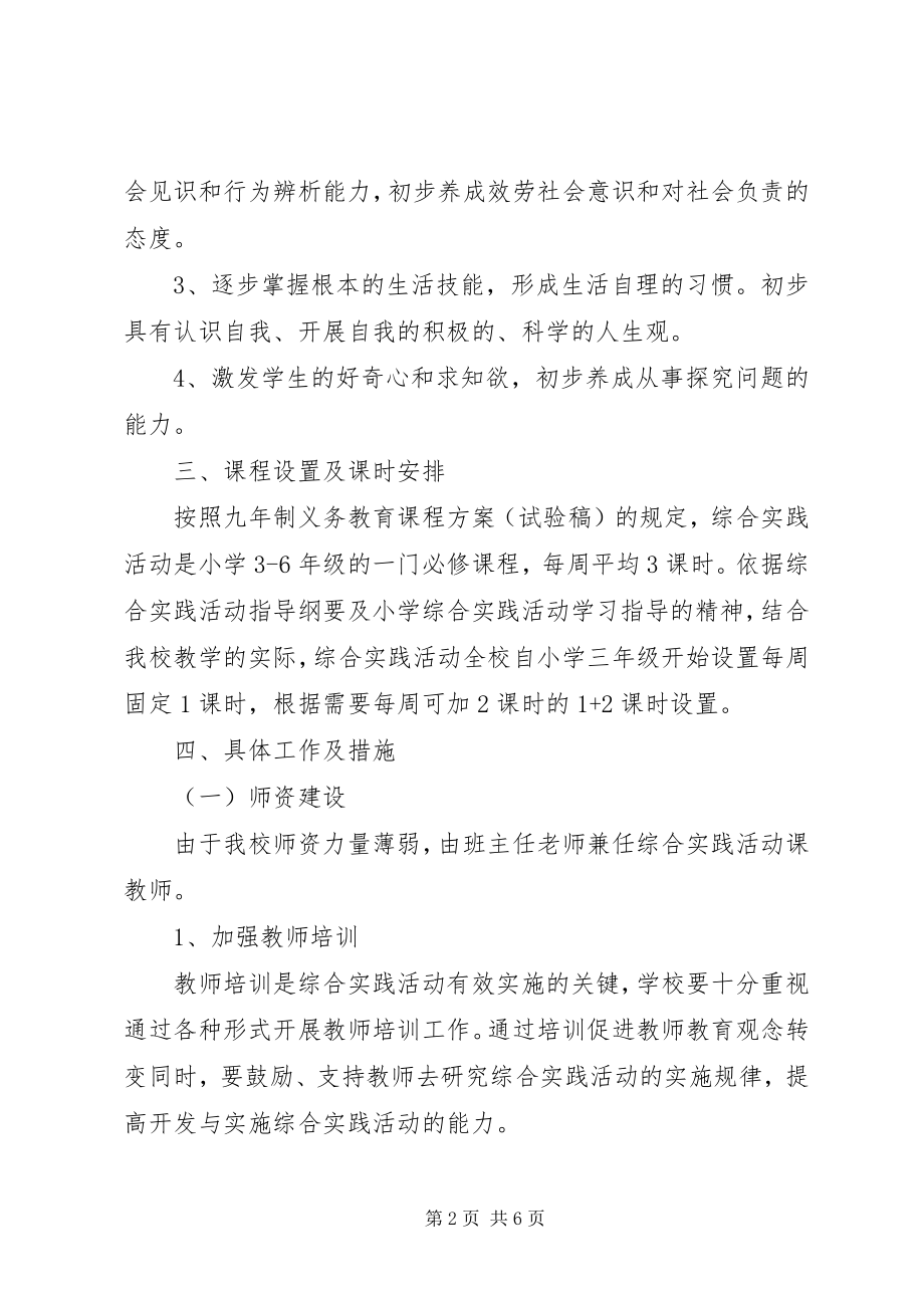 2023年某某小学综合实践活动计划.docx_第2页