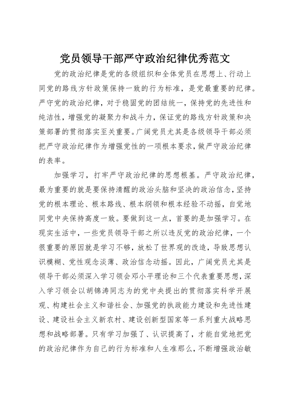 2023年党员领导干部严守政治纪律优秀.docx_第1页