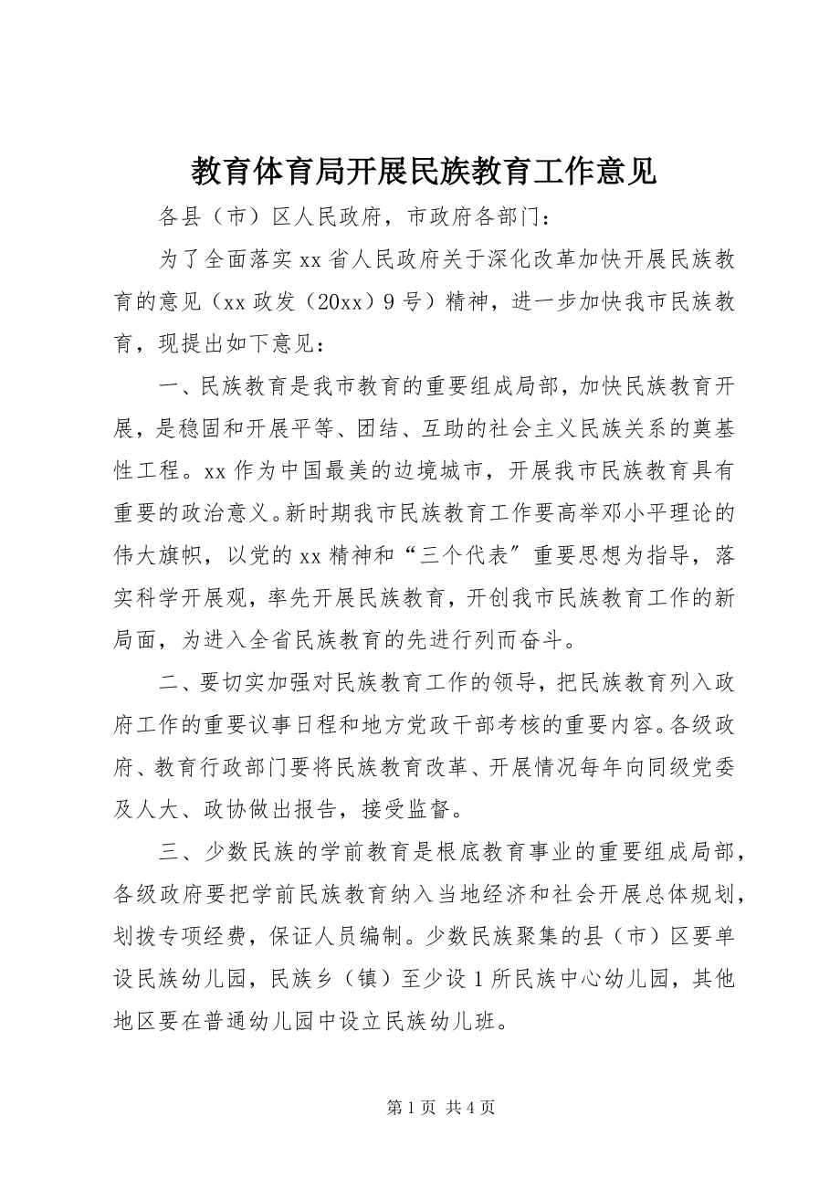 2023年教育局发展民族教育工作意见.docx_第1页