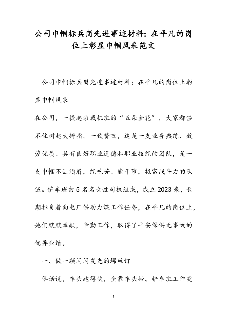 2023年公司巾帼标兵岗先进事迹材料：在平凡的岗位上彰显巾帼风采.docx_第1页