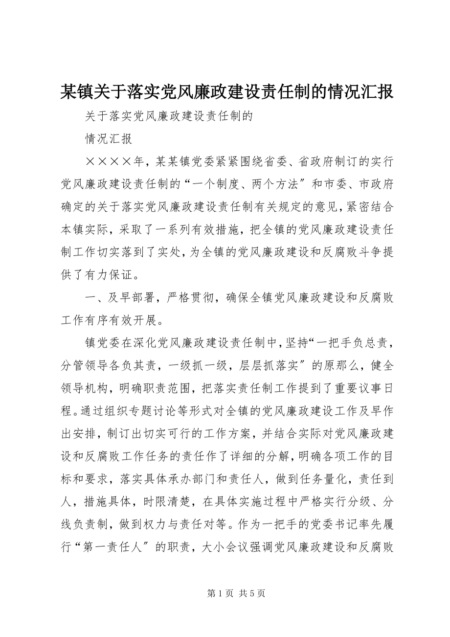 2023年xx镇关于落实党风廉政建设责任制的情况汇报.docx_第1页