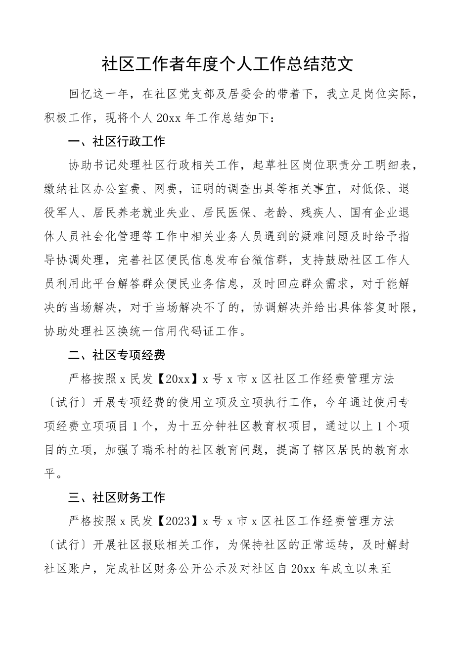 个人总结社区工作者年度个人工作总结社区社工个人述职报告.docx_第1页