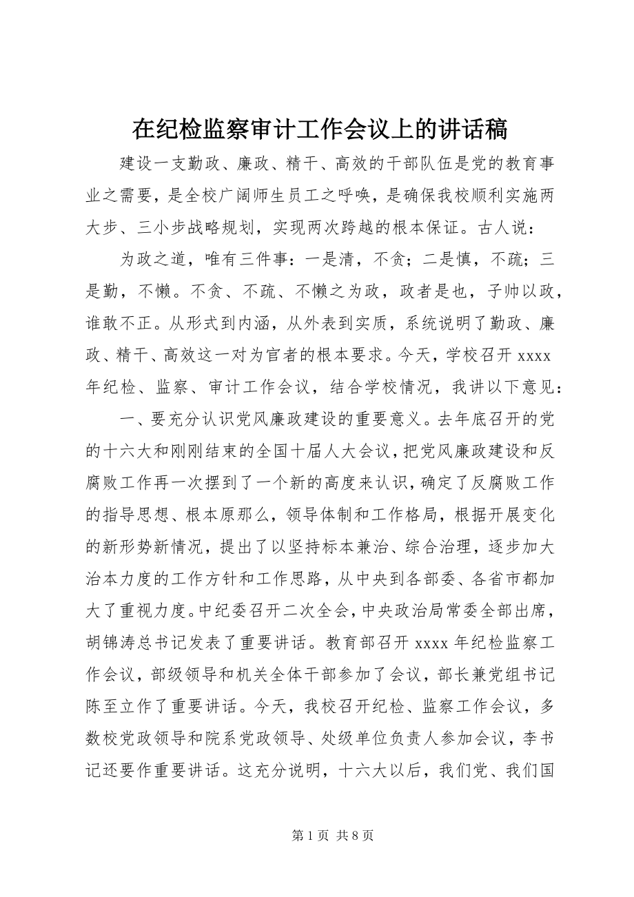 2023年在纪检监察审计工作会议上的致辞稿.docx_第1页