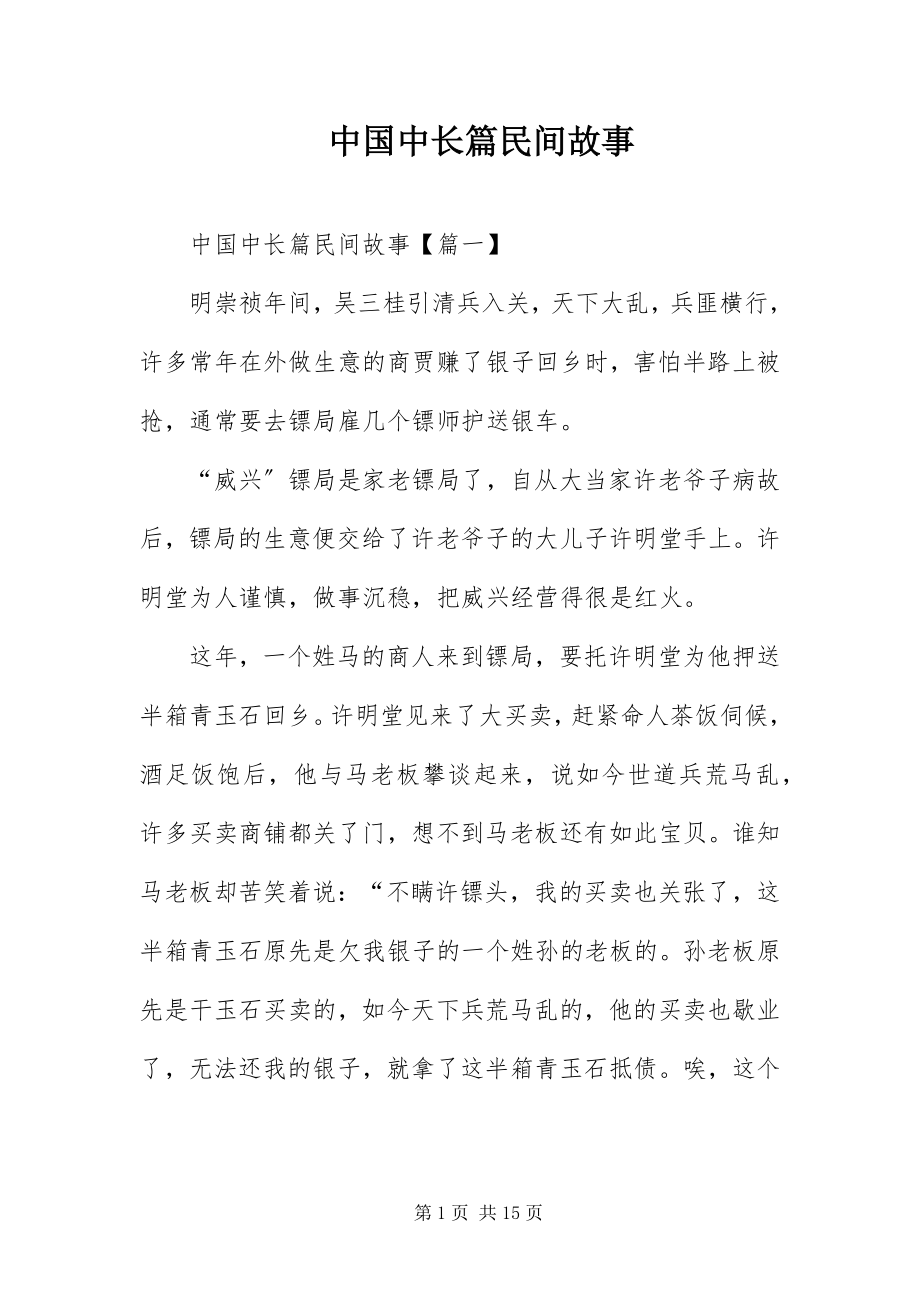 2023年中国中长篇民间故事.docx_第1页